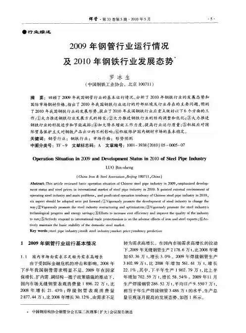 2009钢管行业运行情况及2010年钢铁行业发展态势