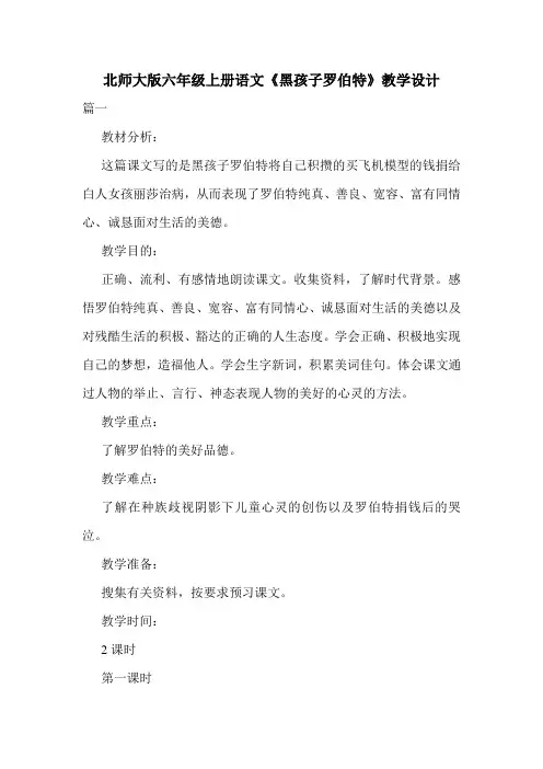北师大版六年级上册语文《黑孩子罗伯特》教学设计.doc