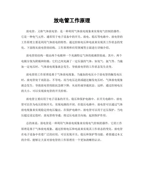 放电管工作原理