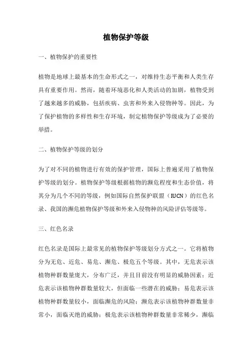 植物保护等级