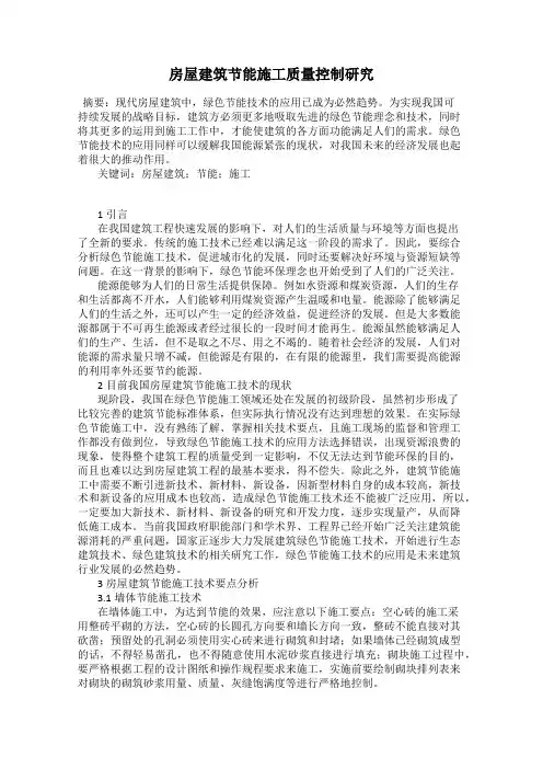 房屋建筑节能施工质量控制研究