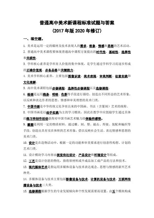 普通高中美术新课程标准试题与答案(2017年版2020年修订)