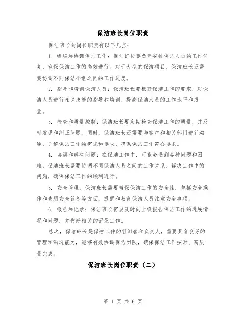 保洁班长岗位职责(三篇)