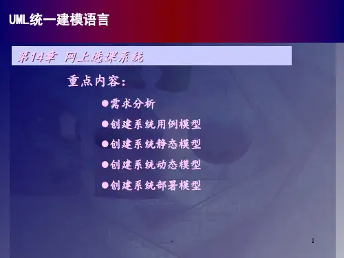 uml建模--网上选课系统PPT课件