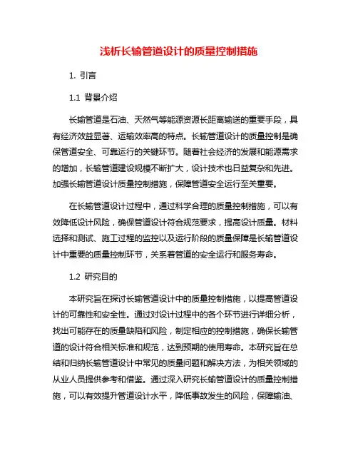 浅析长输管道设计的质量控制措施