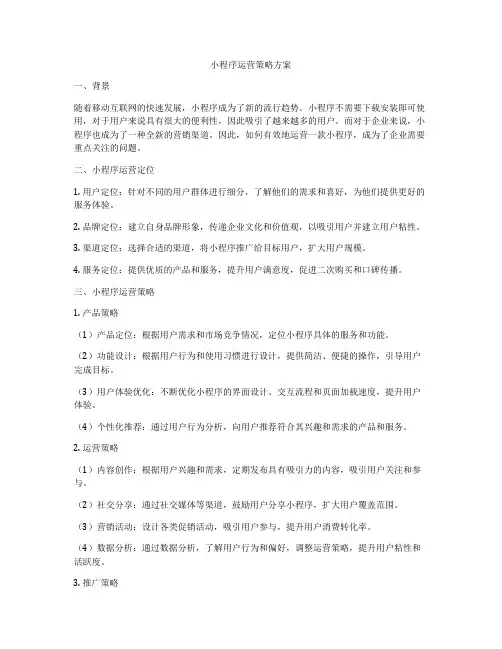 小程序运营策略方案