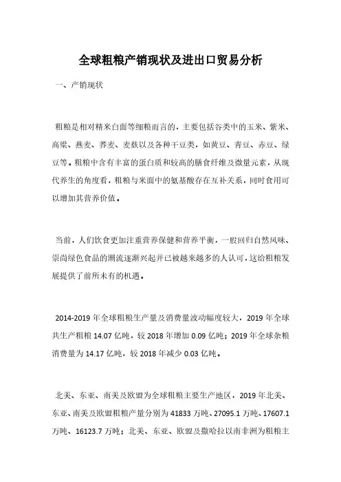 全球粗粮产销现状及进出口贸易分析
