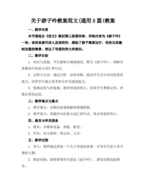 关于游子吟教案范文(通用5篇(教案