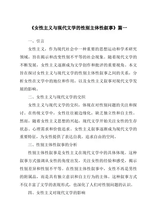 《2024年女性主义与现代文学的性别主体性叙事》范文