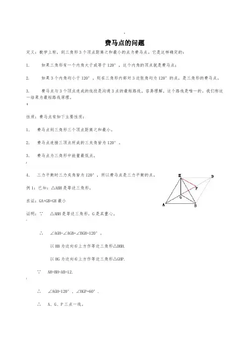 费马点问题(含答案)