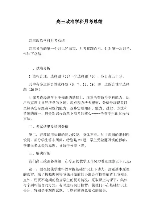 高三政治学科月考总结