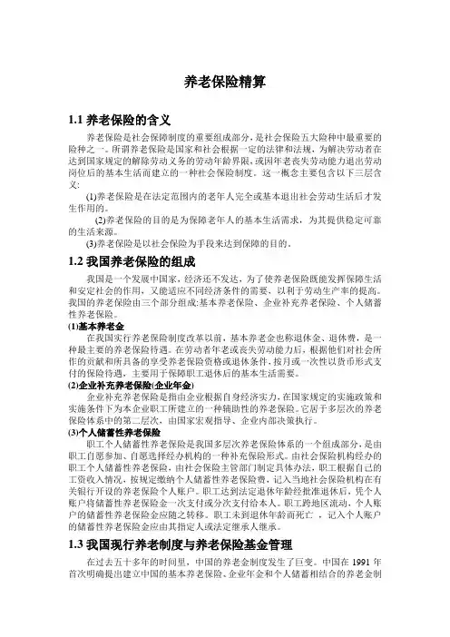 养老保险精算