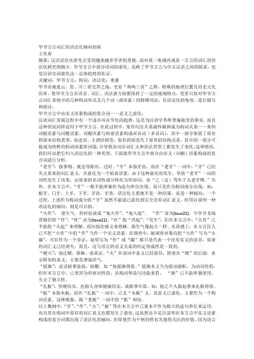 毕节方言词汇中的语法化化问题小议