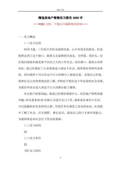 精选房地产销售实习报告4000字