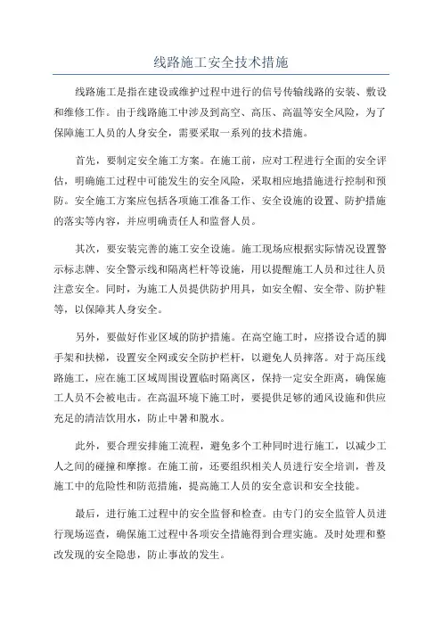 线路施工安全技术措施