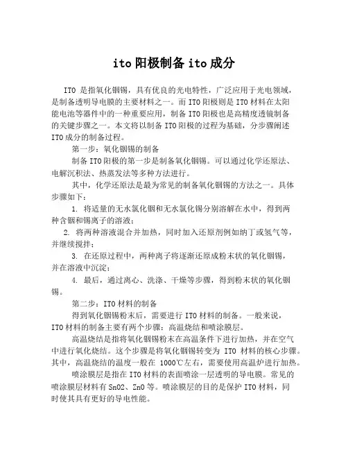 ito阳极制备ito成分