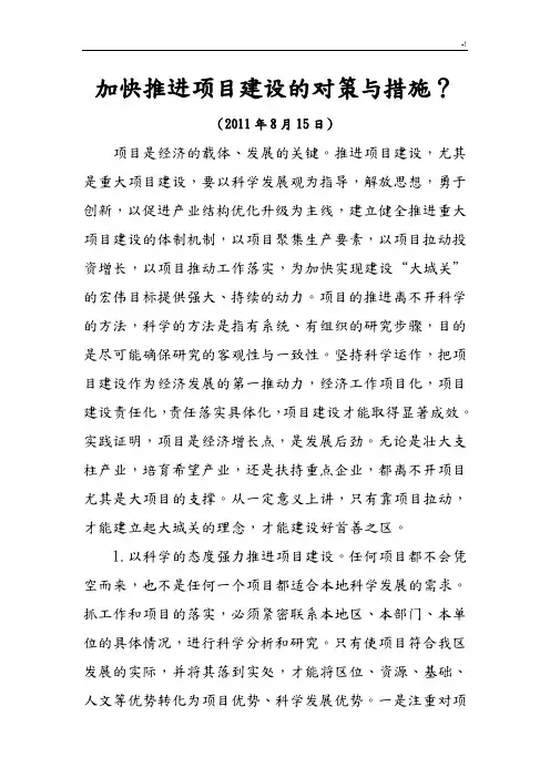 加快推进规划项目建设的对策和措施