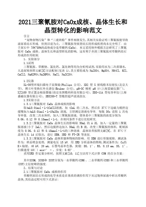 2021三聚氰胺对CaOx成核、晶体生长和晶型转化的影响范文2