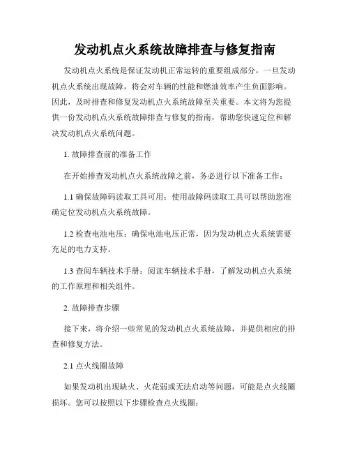 发动机点火系统故障排查与修复指南