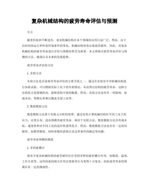 复杂机械结构的疲劳寿命评估与预测