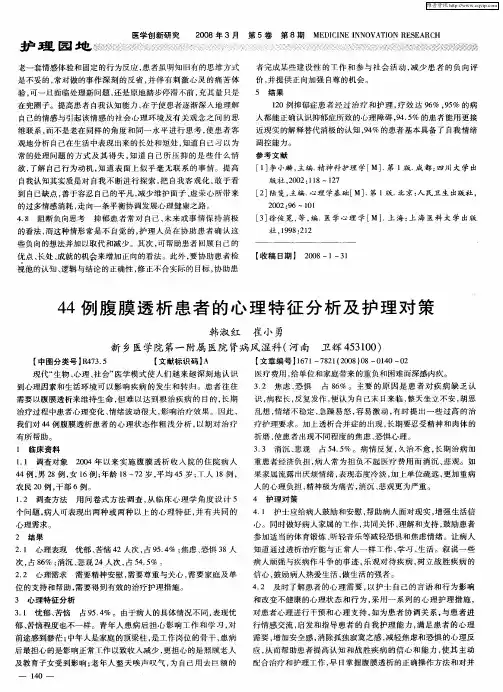 44例腹膜透析患者的心理特征分析及护理对策