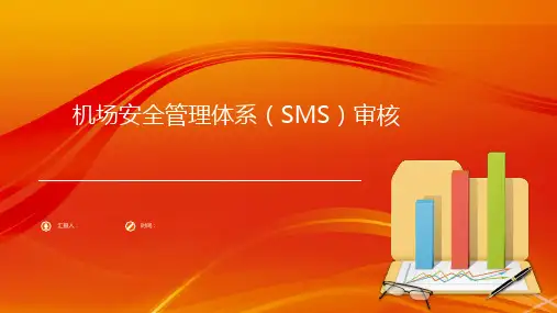机场安全管理体系(SMS)审核培训课件