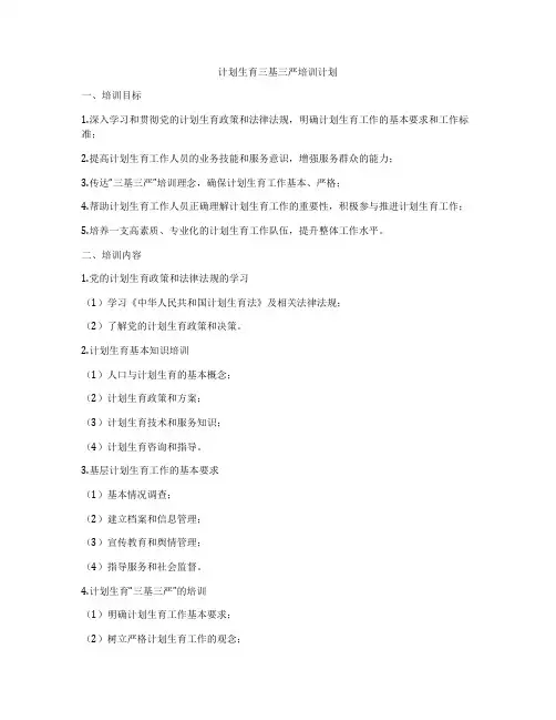 计划生育三基三严培训计划