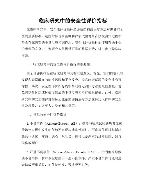 临床研究中的安全性评价指标