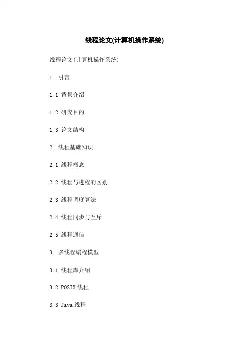 线程论文(计算机操作系统)