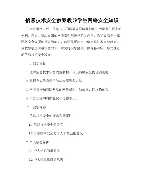 信息技术安全教案教导学生网络安全知识