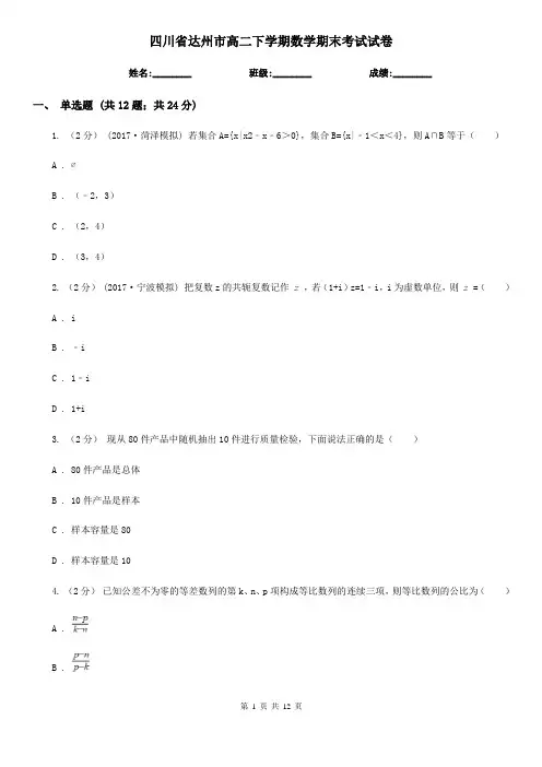 四川省达州市高二下学期数学期末考试试卷