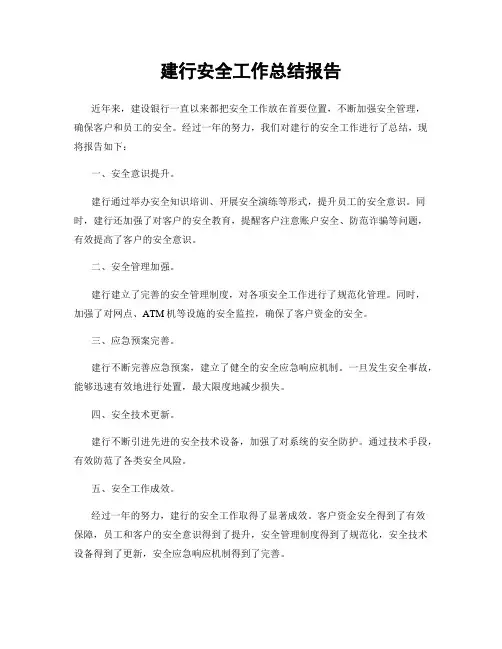 建行安全工作总结报告