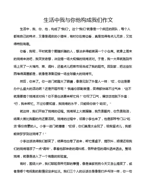生活中我与你他构成我们作文