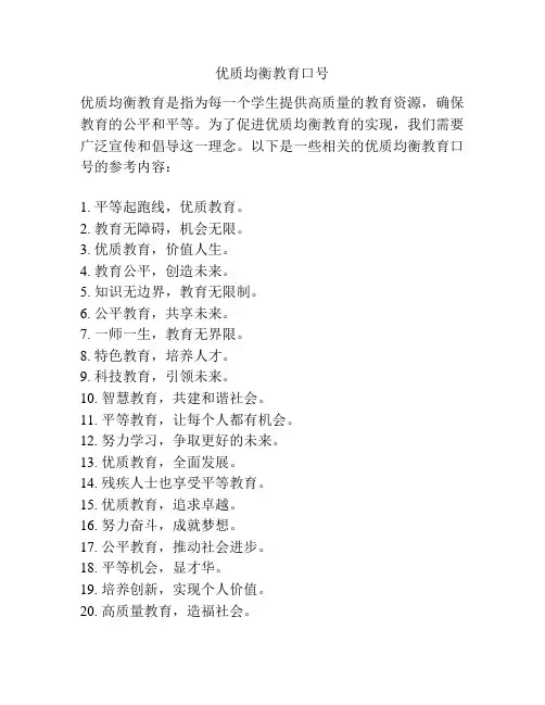 优质均衡教育口号