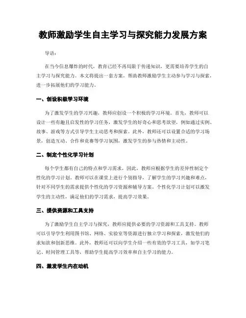 教师激励学生自主学习与探究能力发展方案