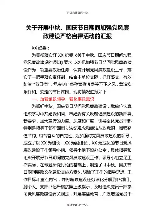 关于开展中秋、国庆节日期间加强党风廉政建设严格自律活动的汇报