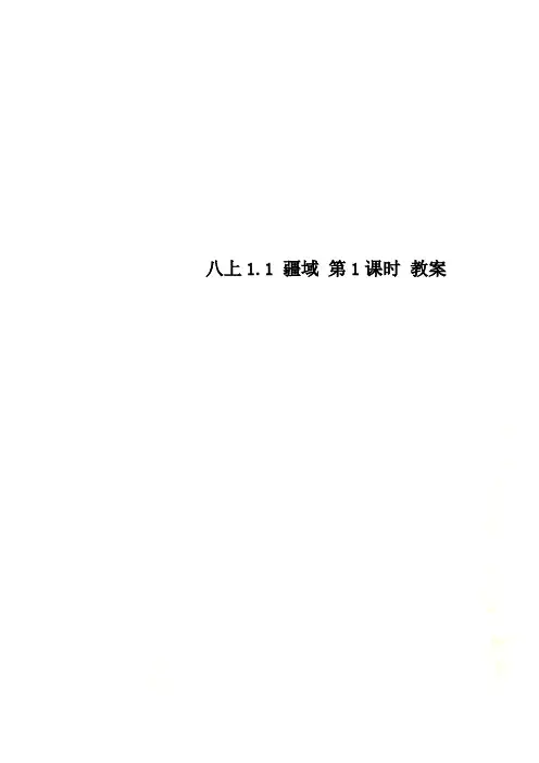 八上1.1 疆域 第1课时 教案