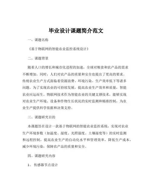 毕业设计课题简介范文