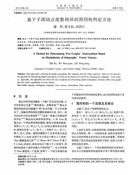 基于子图结点度数相异的图同构判定方法