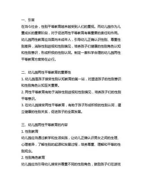 幼儿园加强两性平等教育方案 幼儿园两性教育