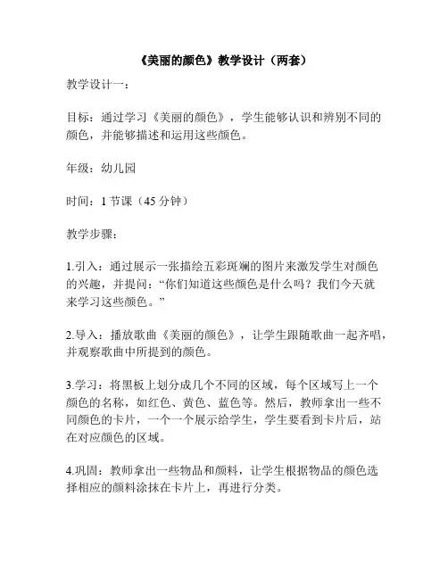 《美丽的颜色》教学设计(两套)