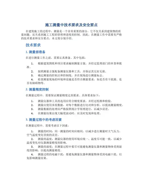 施工测量中技术要求及安全要点