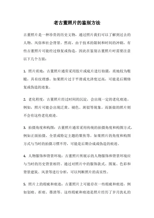 老古董照片的鉴别方法