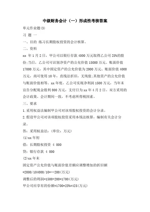 中级财务会计(一)形成性考核答案