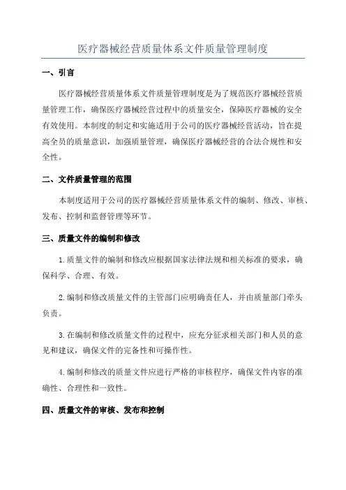 医疗器械经营质量体系文件质量管理制度