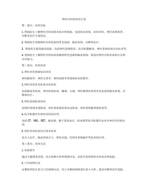 神经内科的培训计划