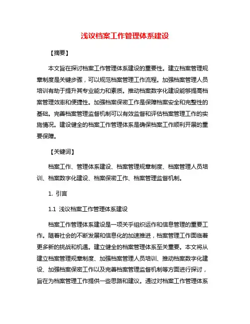 浅议档案工作管理体系建设