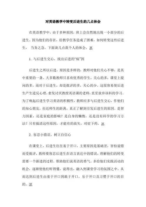 对英语教学中转变后进生的几点体会