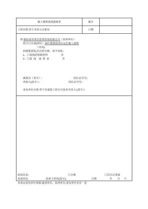 施工测量放线报验单基槽及各层放线测量及复测记录文档