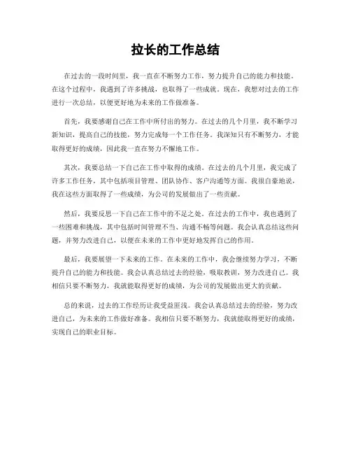 拉长的工作总结